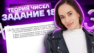 Теория чисел. Задание 18 | Профильная математика ЕГЭ 2023 | Умскул