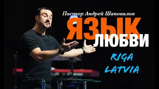 Пастор Андрей Шаповалов "Язык Любви" (Рига Латвия 2022)