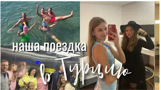 наша поездка в Турцию часть 1🧉