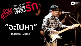 พงษ์สิทธิ์ คำภีร์ - จะไปหา (คอนเสิร์ต คำภีร์เพลงรัก) [Official Video]