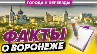 Факты о Воронеже