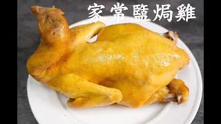 [簡易食譜]家常鹽焗雞/How to make Chinese Salt Chicken easy recipe