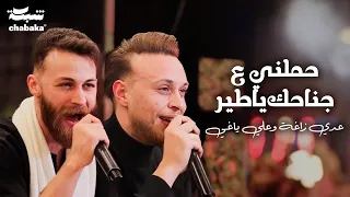 عدي زاغة وعلي ياغي - حملني ع جناحك ياطير - شريان قلبي نزف - والله كتير شتقتلك | 2024