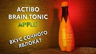 Энергетик Actibo Brain Tonic Яблоко. 🥤 Вкус, цена и обзор напитка Актибо Брэйн Тоник Apple 🧃