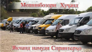 Мошинбозори Худжанд! Спринтерхо