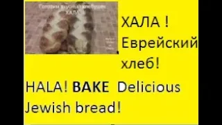 ХАЛА! Печём вкусный еврейский хлеб!  HALA ! Bake delicious Jewish bread!