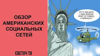 США, Шапелл и Netflix: свобода слова только для тех, кто думает корректно