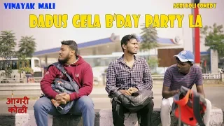 DADUS GELA B'DAY PARTY LA || Vinayak Mali || Agri Koli Comedy