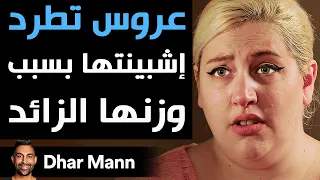 Dhar Mann Studios | عروس تطرد إشبينتها بسبب وزنها الزائد