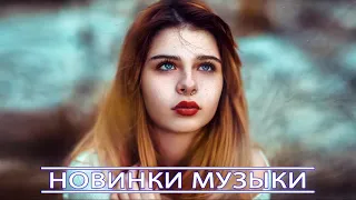 ХИТЫ 2020 - Лучшая русская музыка 2020 года - 20 лучших русских песен 2020 года