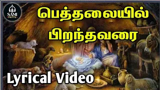 343. பெத்தலையில் பிறந்தவரைப்போற்றித் துதி மனமே