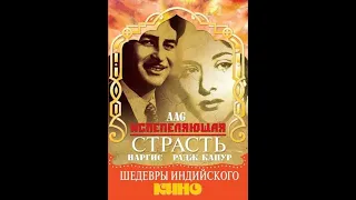 Испепеляющая страсть / Aag (1948)- Радж Капур и Наргис