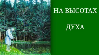 ВПЕРВЫЕ Аудиокнига! С. Большаков "НА ВЫСОТАХ ДУХА. Делатели молитвы Иисусовой в монастырях и в миру"