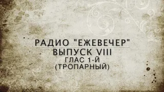 Тропарный глас 1-й! Радио «Ежевечер» 8-й выпуск!