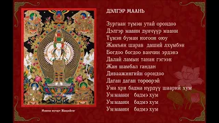 "Дэлгэр маани"- Б.Мөнх-Эрдэнэ, Б.Эрдэнэсувд, О.Оюун-Эрдэнэ, Н.Эрдэнэбат, Э.Ариунболд, Г.Ганхуяг