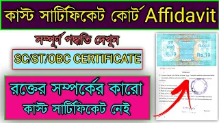 Caste Certificate Court Affidavit Full Process|SC ST OBC Certificate Court Affidavit Bengali Process