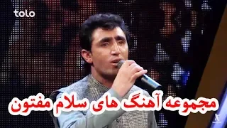 مجموعه آهنگ های سلام مفتون در فصل چهاردهم ستاره افغان /  Salam Maftoon Song Collection