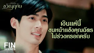 FIN | อย่าทำตัวเป็นนางเอกหนังไทยหน่อยเลย รับๆ ไปเถอะ | ขวัญฤทัย EP.7 | Ch3Thailand