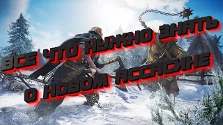 Все о Assassin's Creed Valhalla. Быстрый, но полный обзор.