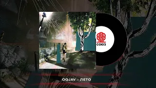 OQJAV - Лето (2022)