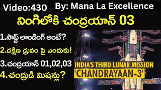 నింగిలోకి చంద్రయాన్ 03||Chandrayaan-03 launch, soft landing,lunar missions by Mana Laexcellence UPSC