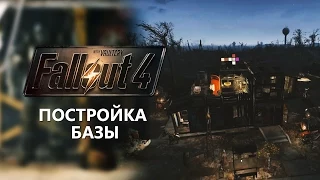 Fallout 4: Постройка базы
