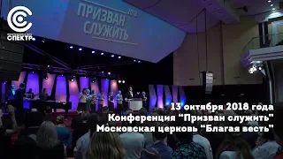 "Призван служить" | Московская церковь "Благая весть" | 13 октября 2018