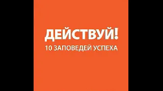 010 02_Действуй! 10 заповедей успеха