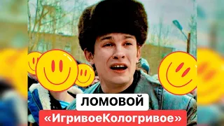 ЛОМОВОЙ - Игривое-Кологривое