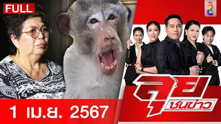 รายการลุยชนข่าว | 1 เม.ย. 67 | FULL EP | ลุยชนข่าว ออนไลน์ | ข่าวช่อง 8