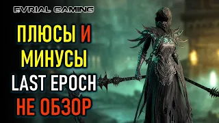 LAST EPOCH: ПЛЮСЫ И МИНУСЫ ИГРЫ - ПОЧТИ УБИЙЦА ДИАБЛЫ