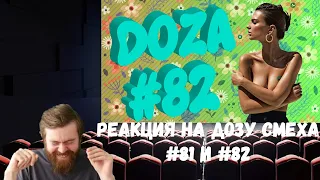 Реакция на Дозу смеха: COUB DOZA #81 и 82/ Лучшие приколы 2020 / Best Cube / Смешные видео