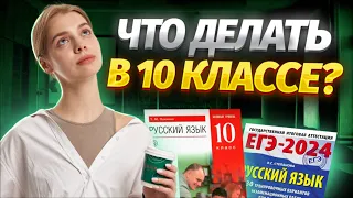 10 класс: отдых или подготовка? | Русский язык 2024 | Умскул