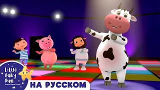 НОВАЯ СЕРИЯ | Если Счастлив Ты | Новые Песенки Для Детей и Малышей | Little Baby Bum Russian