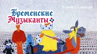 Бременские музыканты - Трейлер - Мультфильм 1969-1973