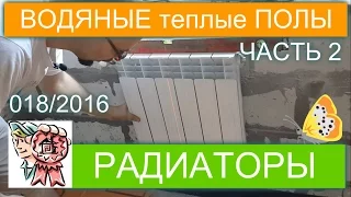 Теплый водяной пол своими руками. Радиаторное отопление (ЧАСТЬ 2) СТРОИМ ДЛЯ СЕБЯ