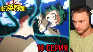 Новая Причуда Деку! | Моя Геройская Академия 10 серия 5 сезон | Реакция на аниме