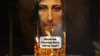 🙏😇МОЛИТВА ОТЧЕ НАШ