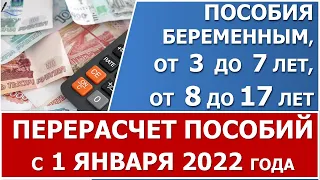 Перерасчет ежемесячных пособий от 3 до 7 лет, от 8 до 17  и беременным женщинам с 1 января 2022 года