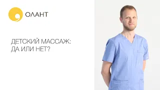 ДЕТСКИЙ МАССАЖ: ДА ИЛИ НЕТ?