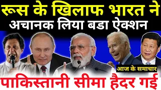 रुस के खिलाफ अचानक PM Modi ने लिया इतना बड़ा ऐक्शन😱 सीमा हैदर तो गई। India Pakistan Russia China news