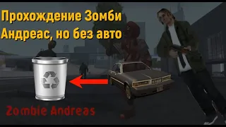 Прохождение Зомби Андреас без авто (Часть 3)