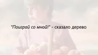 Яблоня и мальчик