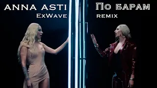 ANNA ASTI - По барам (ExWave remix 2)