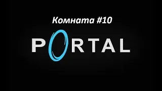 Portal. Прохождение игры. Комната 10