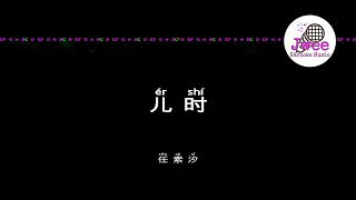 任素汐 《儿时》 Pinyin Karaoke Version Instrumental Music 拼音卡拉OK伴奏 KTV with Pinyin Lyrics 4k