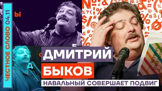 Навальный совершает подвиг🎙Честное слово с Дмитрием Быковым