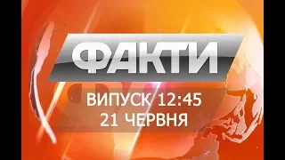 Выпуск 12.45 21 июня