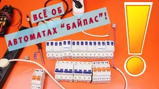 Автоматы "Байпас". Как работают и какой выбрать