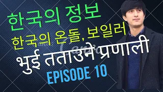 온돌(보일러), कोरियाको भुई तताउने प्रणाली, Korean Grammar,  With Ronit Shrestha